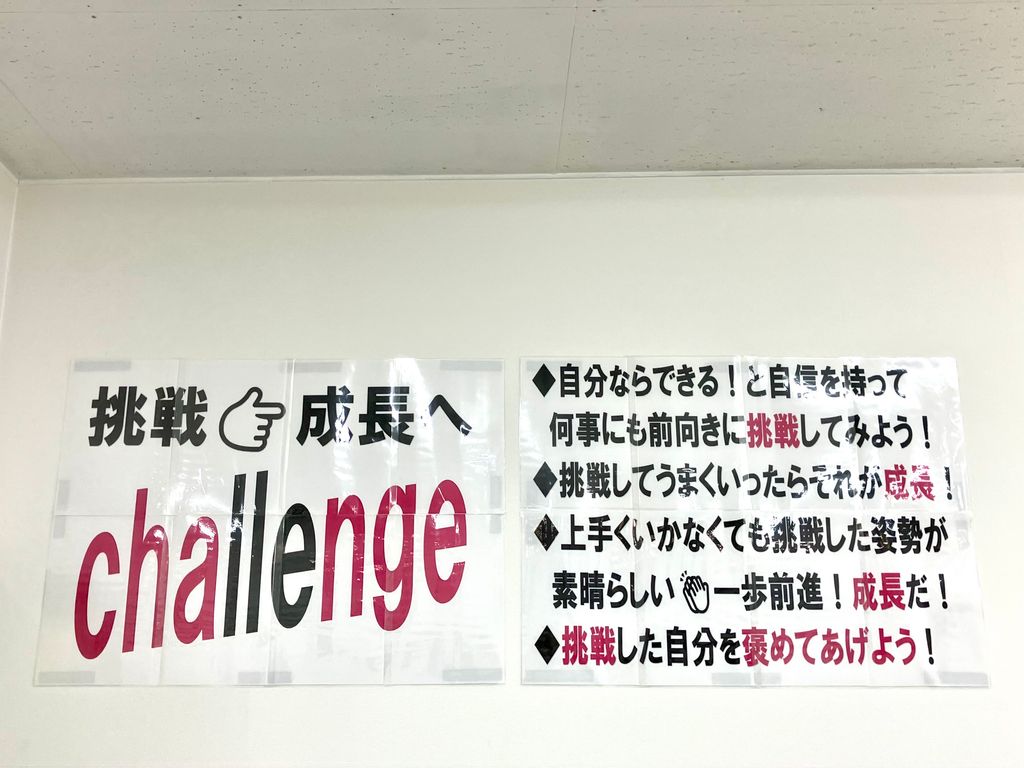 塾長を担当していた校舎のスローガンです。ポジティブな雰囲気を大事にしてきました。