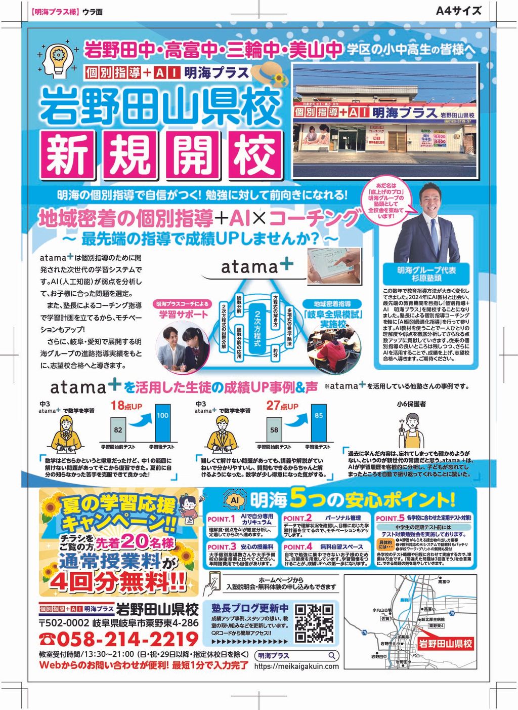 従来の個別指導に、最先端のAIシステムを導入した明海プラスの第一校舎の塾長として就任。AIと人の力で子どもたちの可能性を広げるために、より良い教育サービスを追求しています。