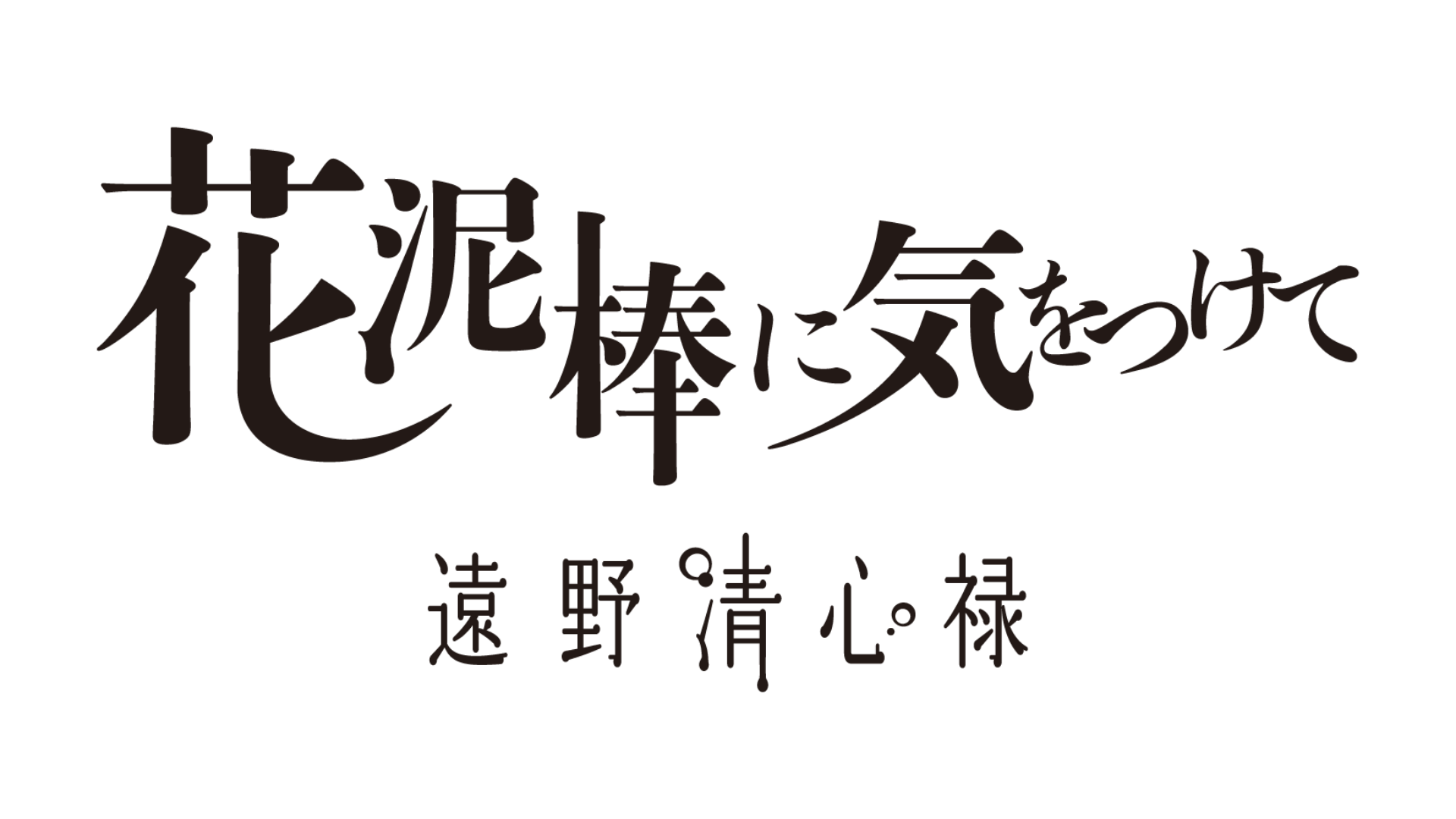 商品ロゴ『花泥棒に気をつけて 遠野清心禄』