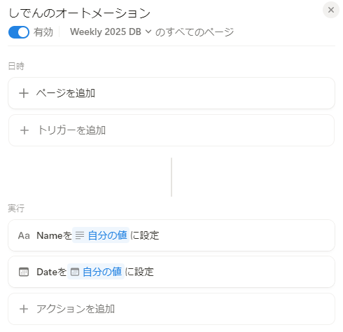 Weeklyの最終的なオートメーション