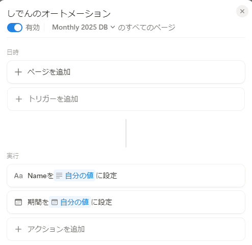 Monthlyの最終的なオートメーション