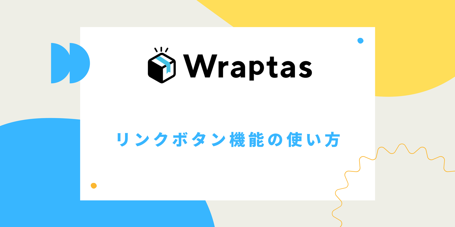 リンクボタン機能の使い方