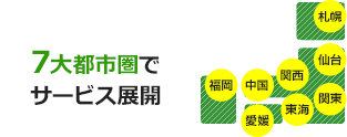 交換できるくんの対応エリア（札幌・仙台・関東・東海・関西・中国・愛媛・福岡の7大都市圏）