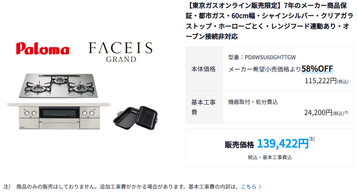 「東京ガスの機器交換」での価格は約14万円~(2025年7月時点)