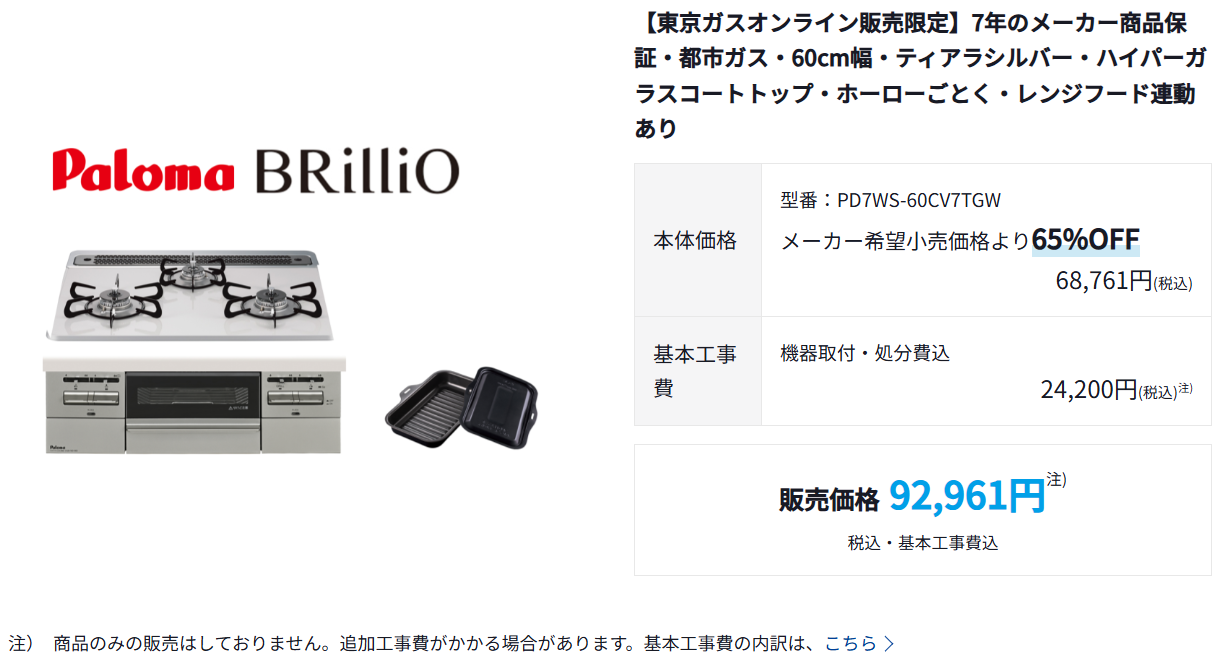 「東京ガスの機器交換」での価格は約9円~(2025年7月時点)