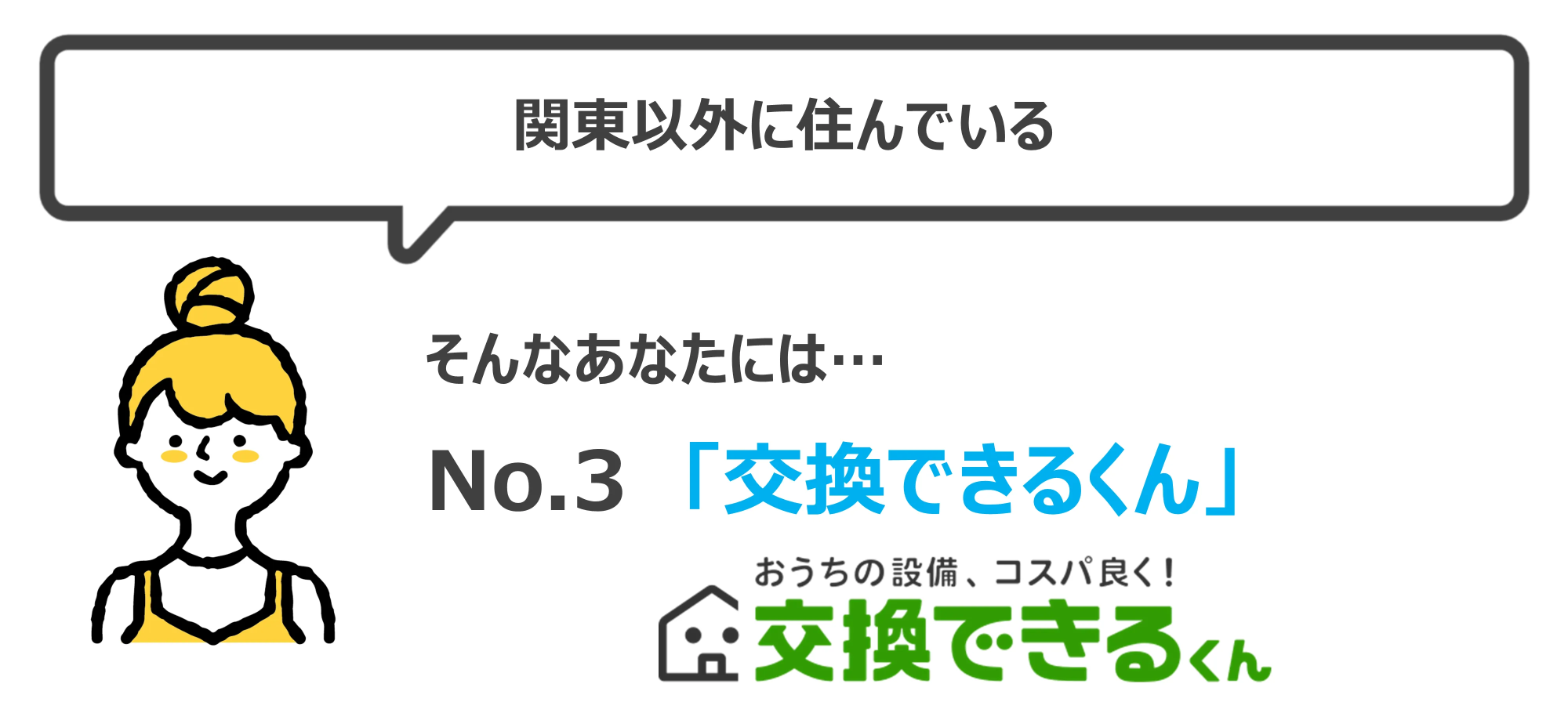 交換できるくんをおすすめな人
