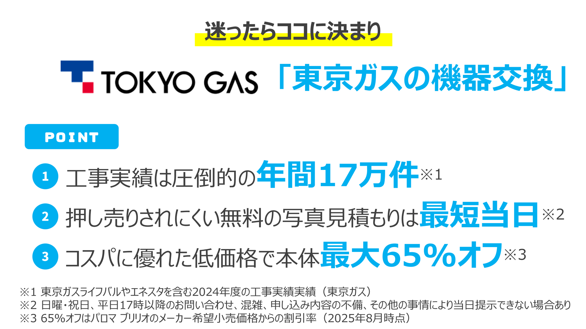 迷ったら東京ガスの機器交換