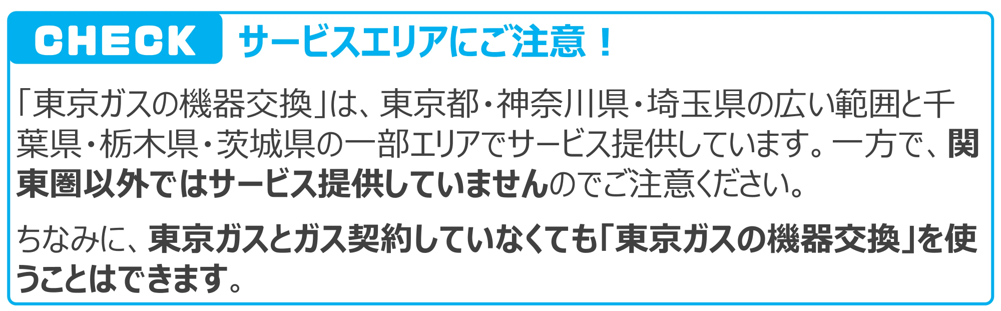サービスエリアにご注意！