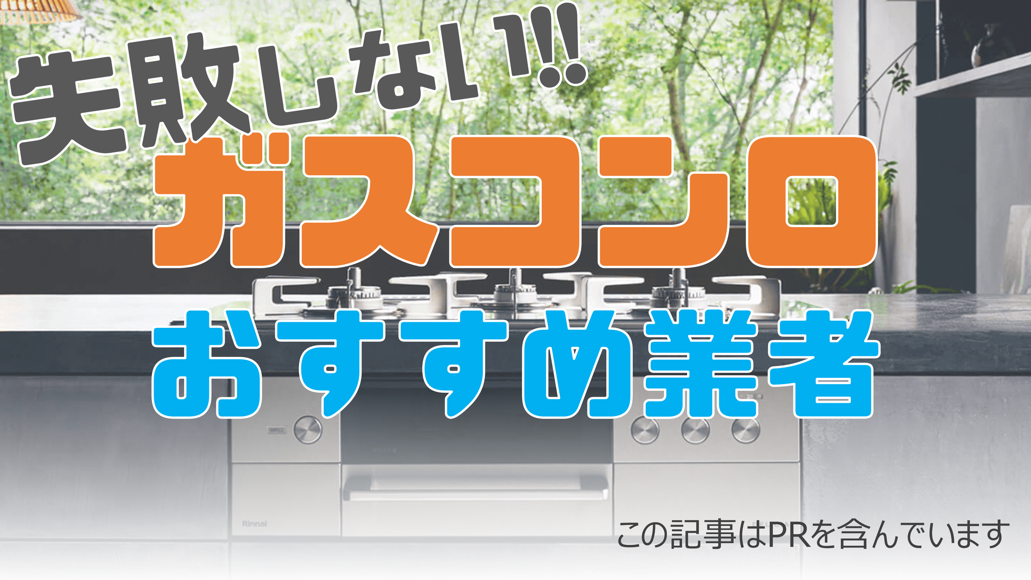 失敗しない！コンロおすすめ業者の選び方