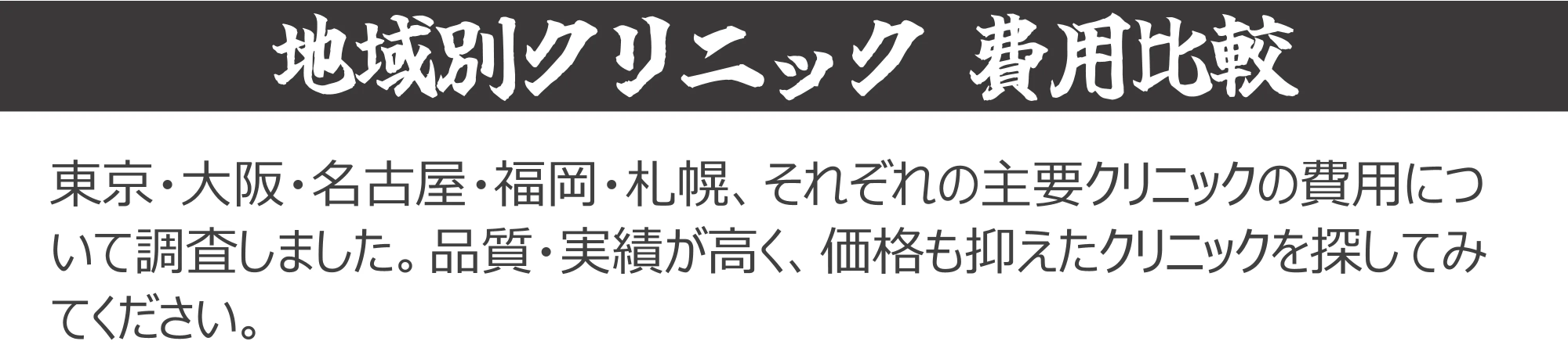 地域別費用比較の見出し