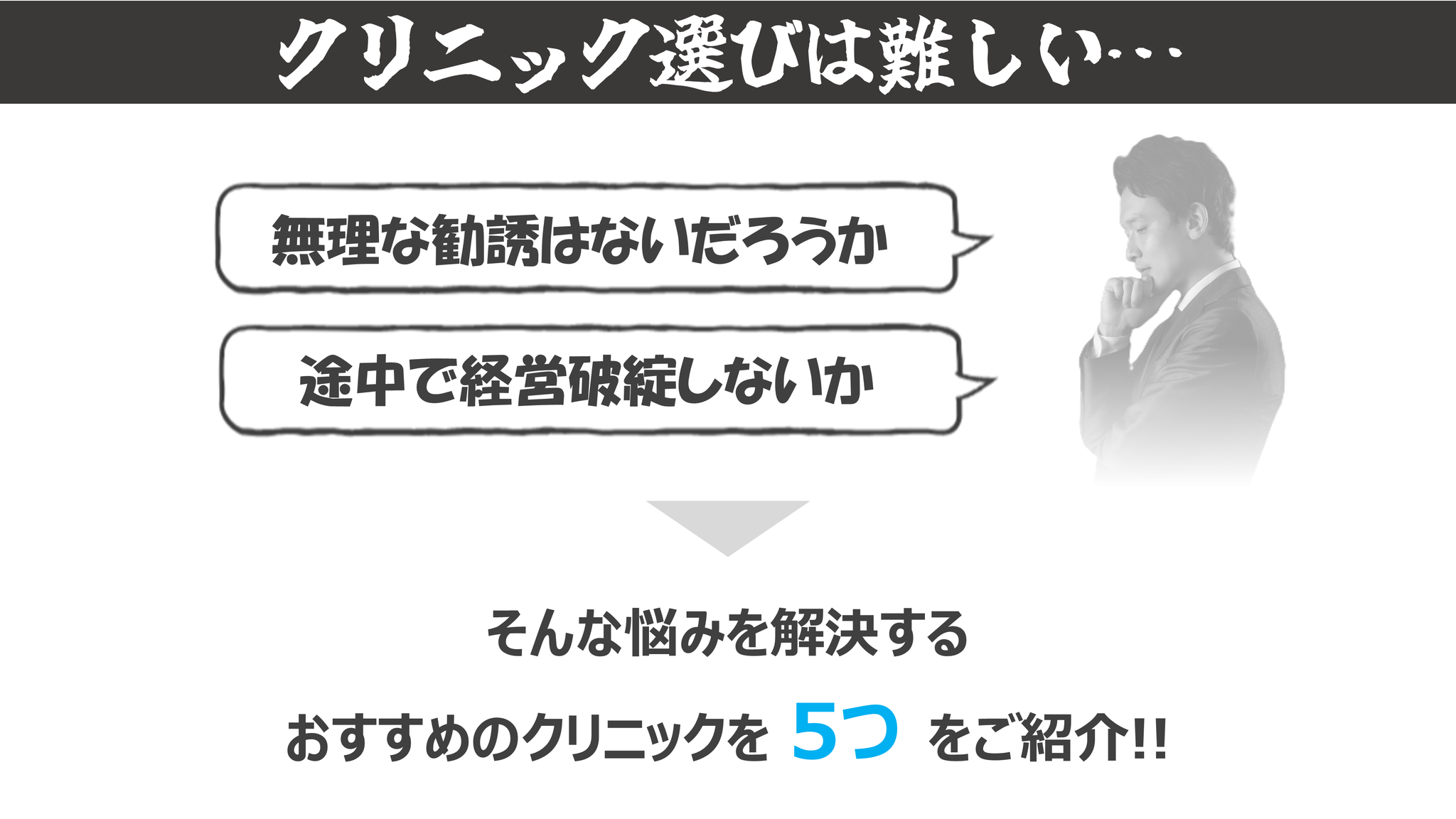 クリニック選びは難しい