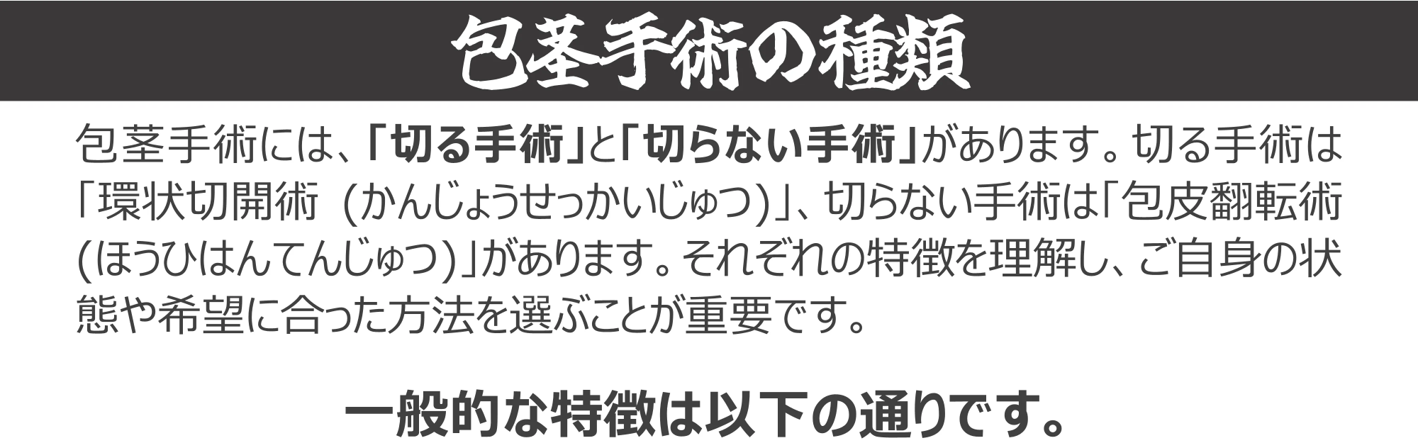 包茎手術の種類