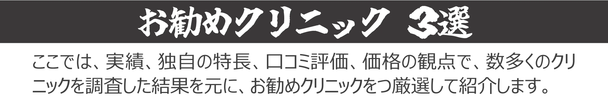 おすすめクリニック TOP3見出し