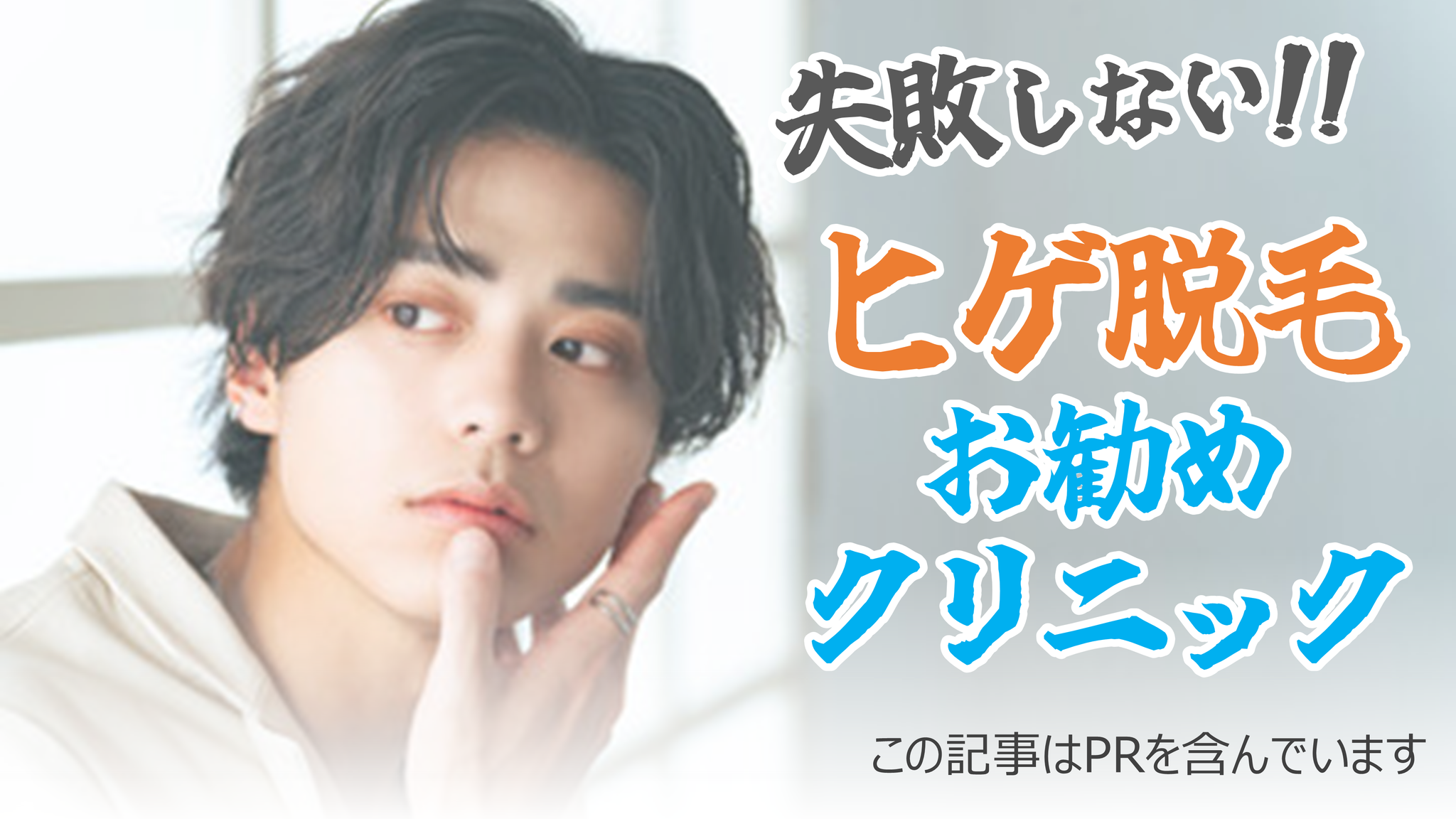 失敗しない！ヒゲ脱毛おすすめクリニックの選び方