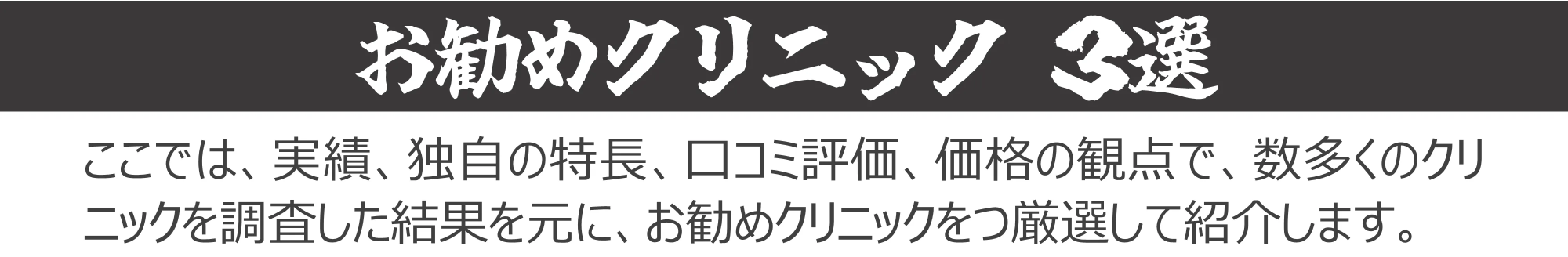 おすすめクリニック TOP3見出し