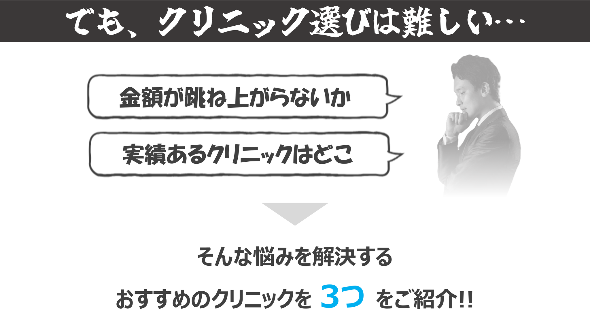 クリニック選びは難しい