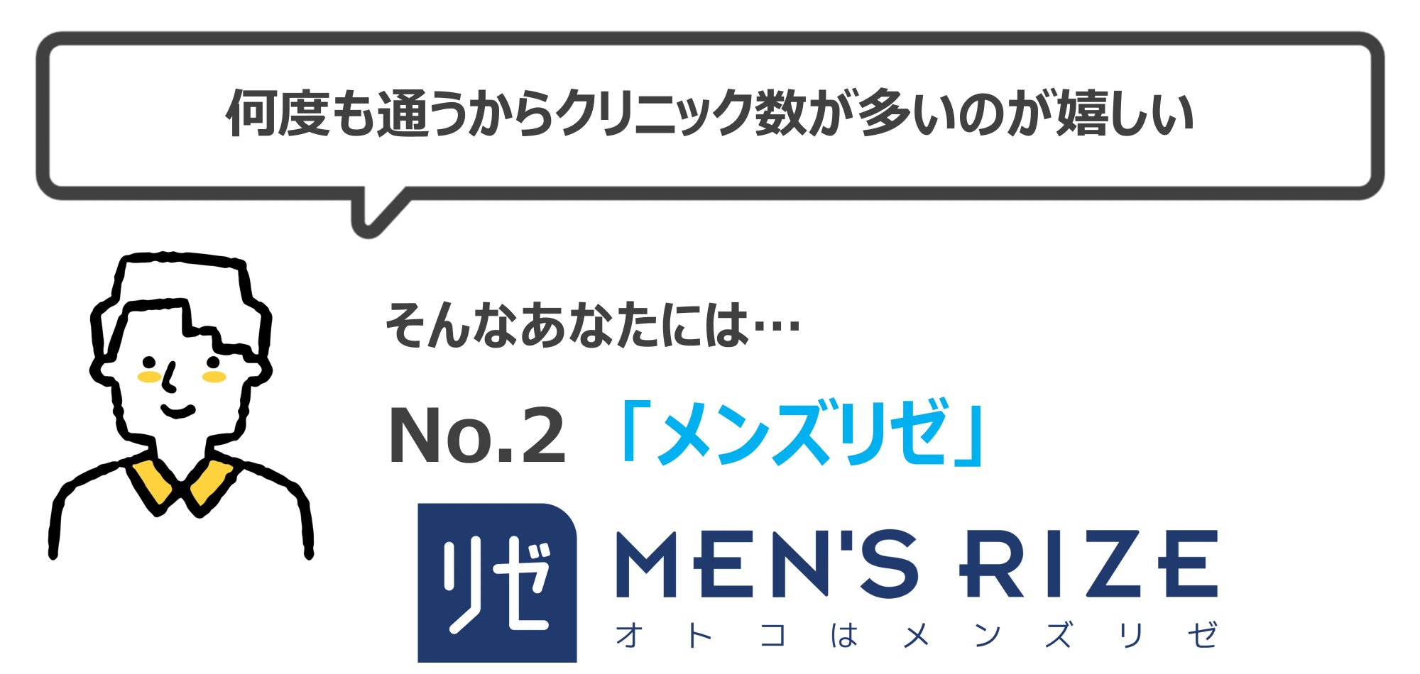 メンズリゼをおすすめな人