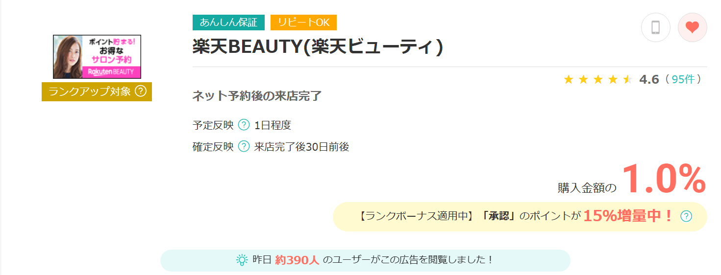 モッピーサイトの楽天ビューティ広告