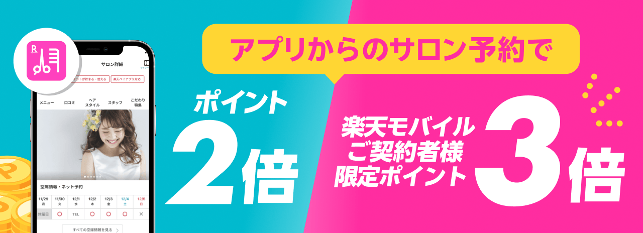 楽天ビューティアプリや楽天モバイルのユーザーなら更にオトクだ