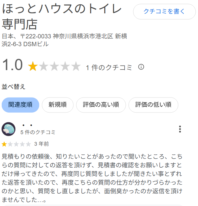 ほっとハウスのトイレリフォームに関する口コミ