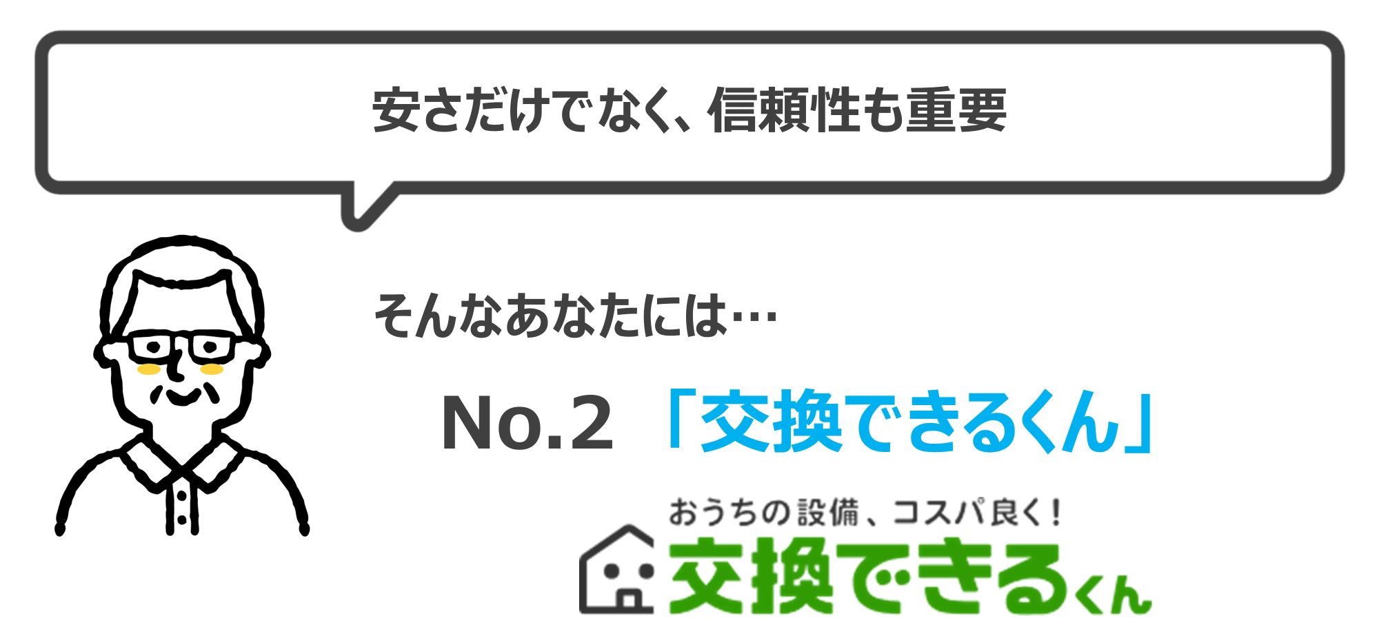 交換できるくんをおすすめな人