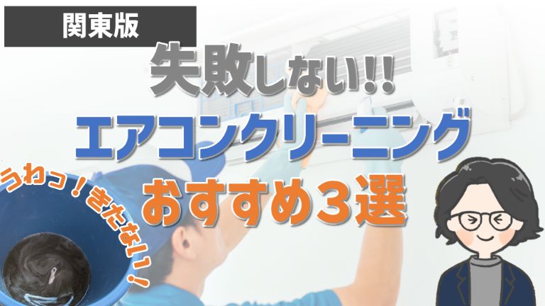 エアコンクリーニング徹底比較