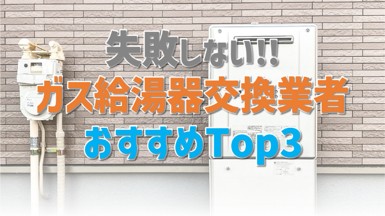 失敗しない！ガス給湯器交換業者おすすめTop3