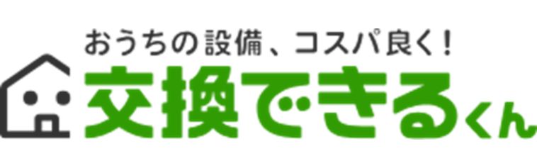交換できるくん