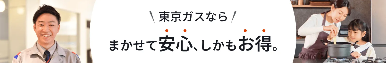 東京ガスの機器交換
