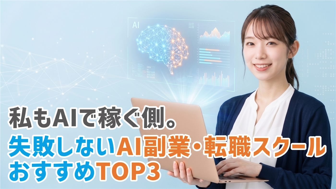 私もAIで稼ぐ側。失敗しないAI副業・転職スクール おすすめTOP3