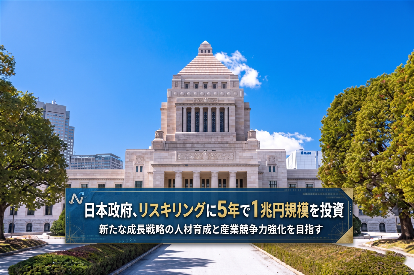 日本政府、リスキリングに5年で1兆円規模を投資。新たな成長戦略の人材育成と産業競争力強化を目指す