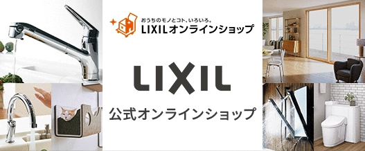 LIXILオンラインショップ