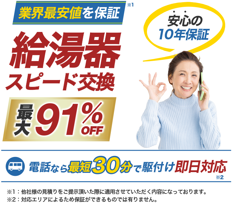 ミズテック（給湯器駆けつけ隊）｜関東ほか22都道府県で即日・最短30分対応の給湯器交換