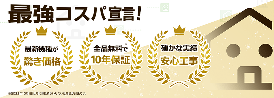 交換できるくんのバナー「最強コスパ宣言」（最新機種が驚き価格・全品無料で10年保証・確かな実績で安心工事）