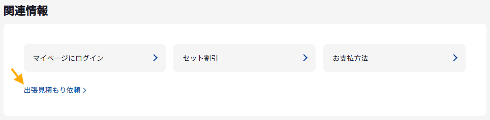 東京ガスライフバル公式サイトの「出張見積もり依頼」リンク（関連情報欄）