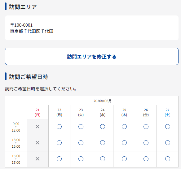 東京ガスライフバルの出張見積もり 訪問エリアと希望日時の入力画面