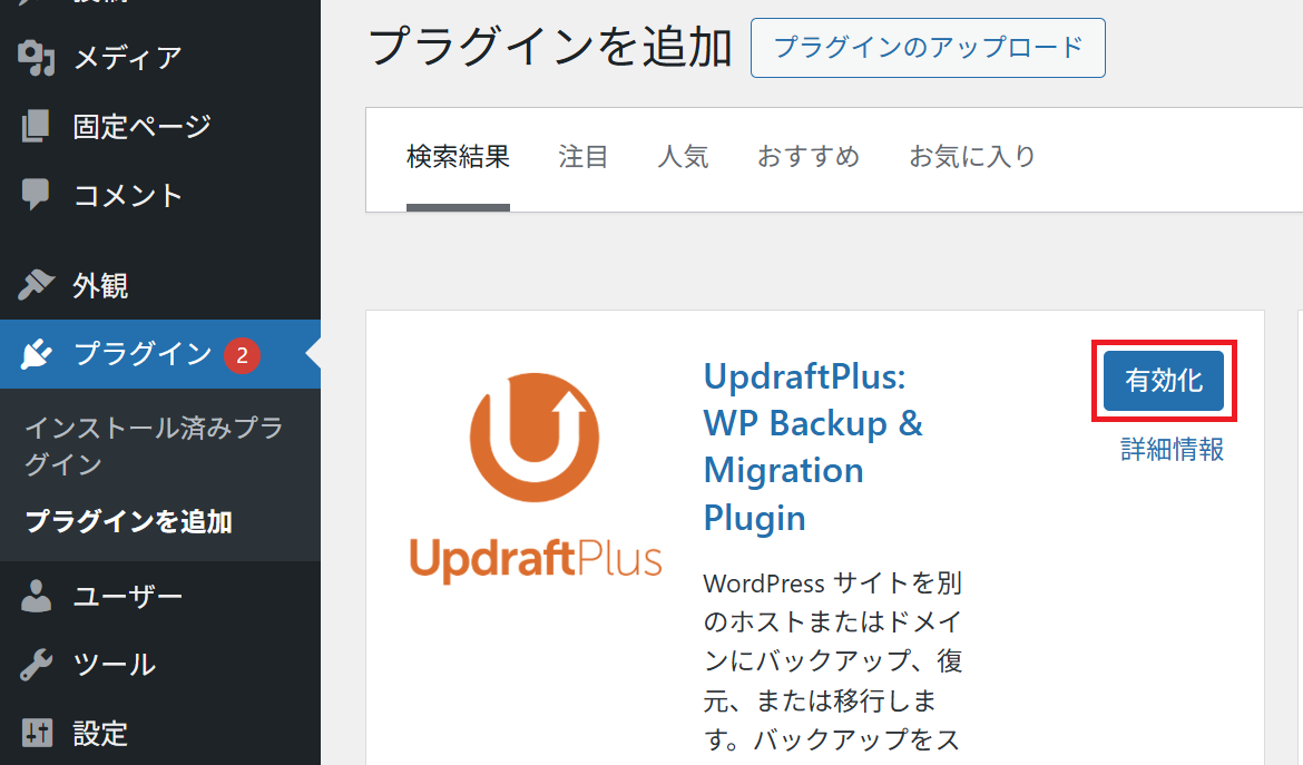 UpdraftPlusインストール