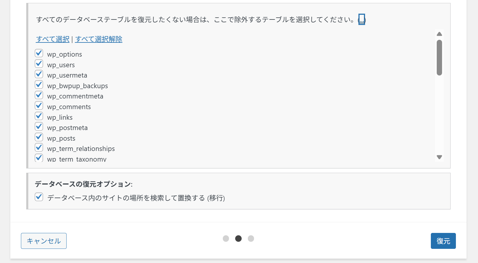 復元するテーブル選択画面