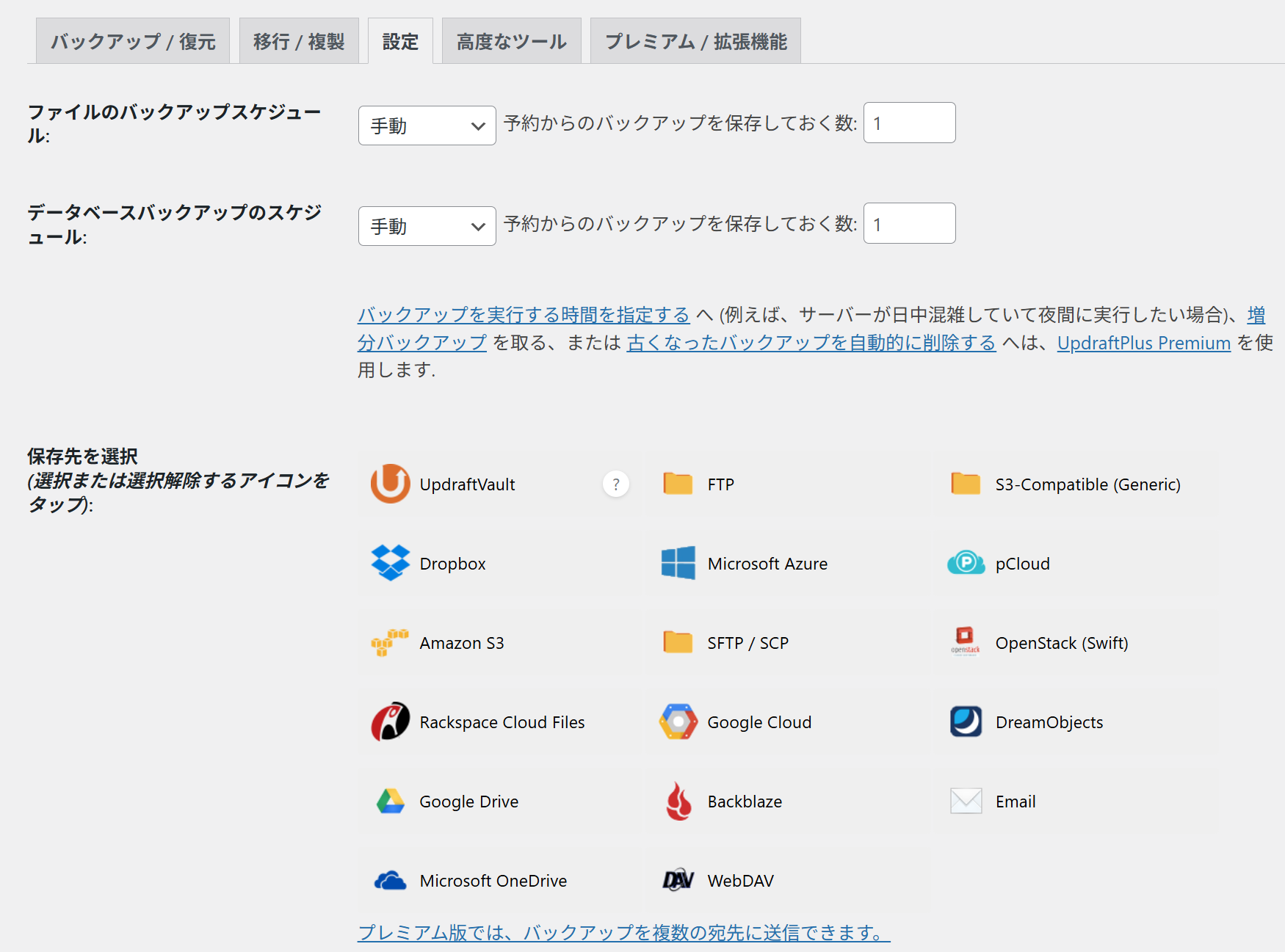 UpdraftPlusの設定タブ