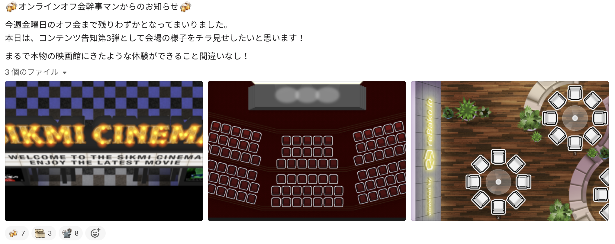 映画館・懇親会会場チラ見せ