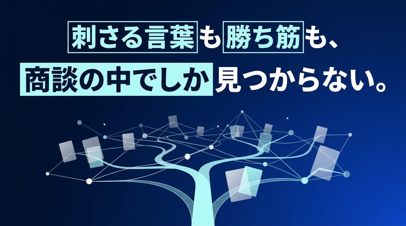 刺さる言葉も勝ち筋も、商談の中でしか見つからない。