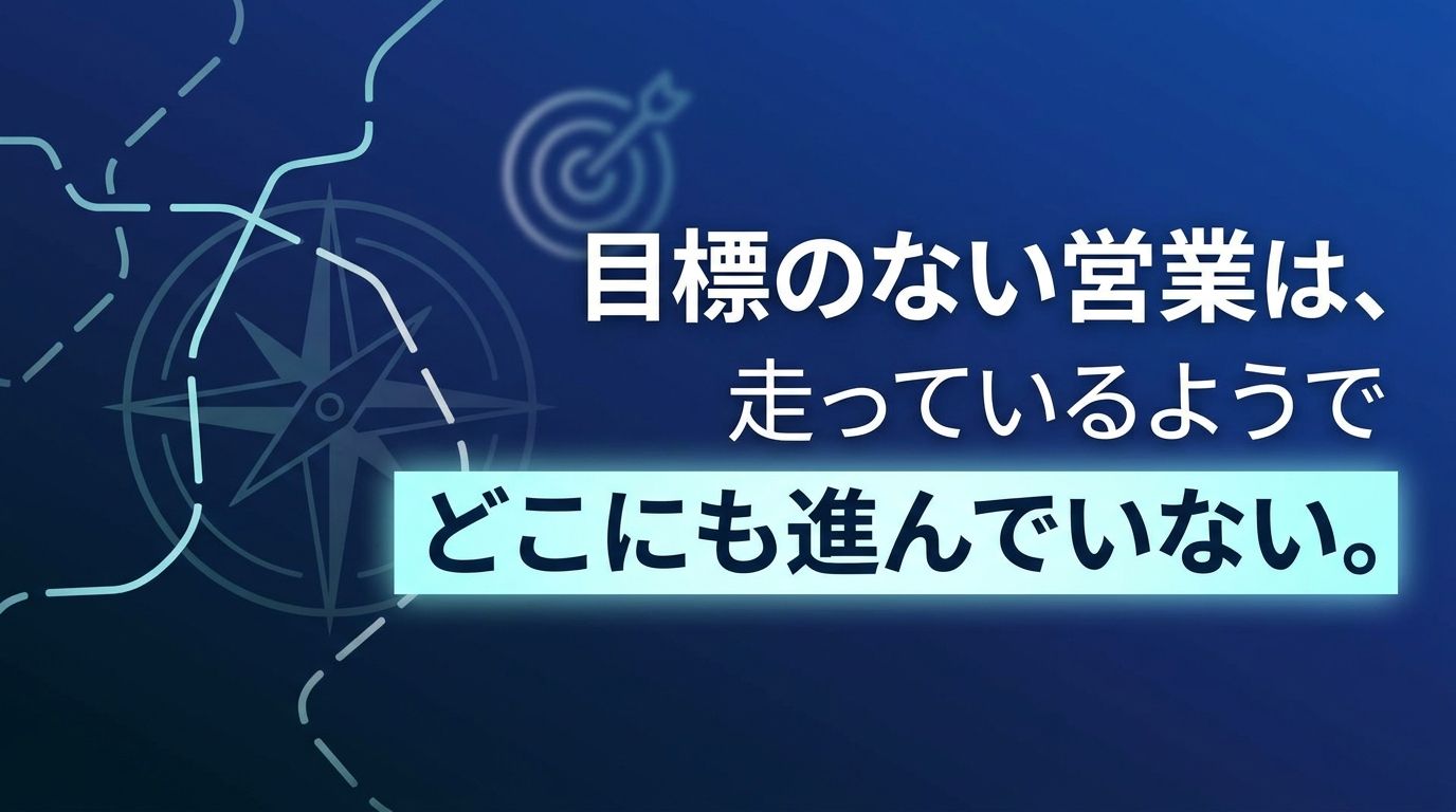 目標のない営業は、走っているようでどこにも進んでいない。
