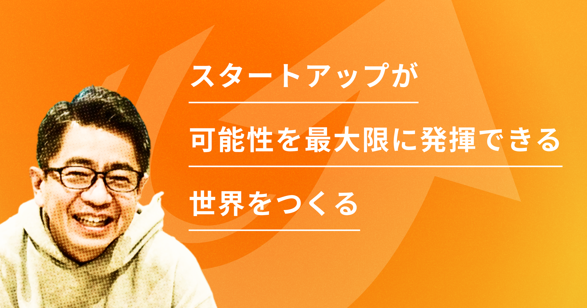 スタートアップ・エコシステムの為に、「smartround」というSaaSの開発や未上場企業株セカンダリーやBPaaS事業の立上げなどをしています。