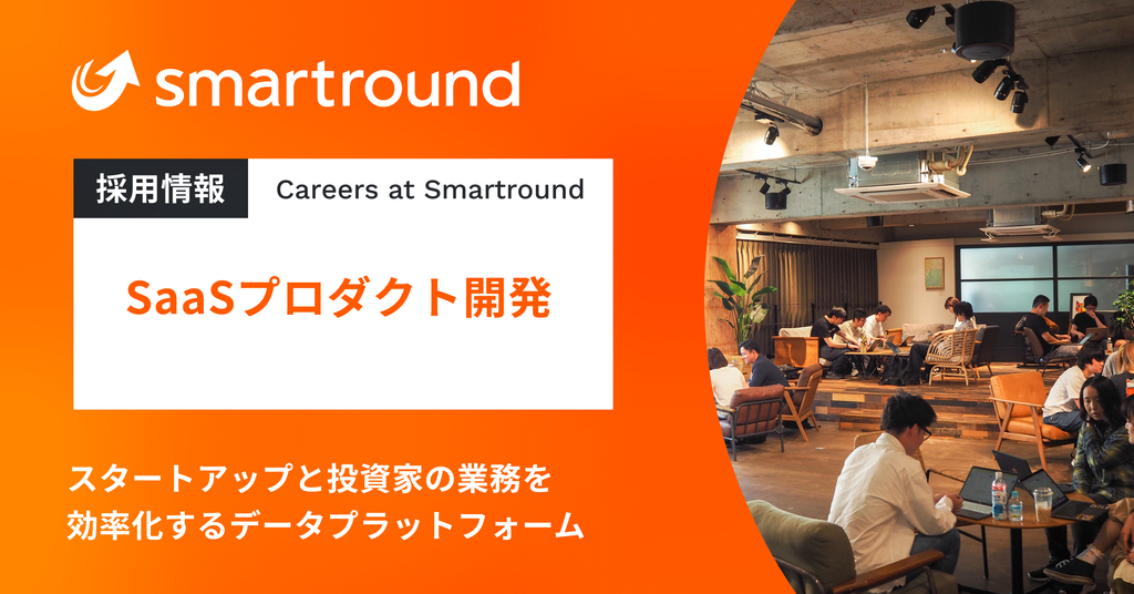 スタートアップ・エコシステムの為のスマートラウンド（smartround）