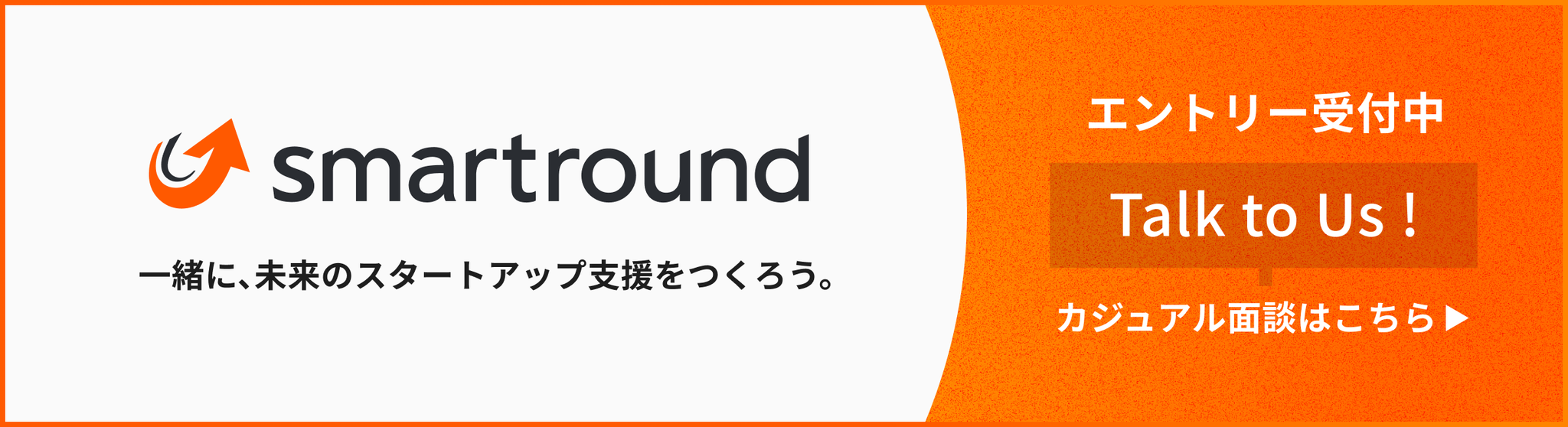 スマートラウンドのカジュアル面談応募フォーム