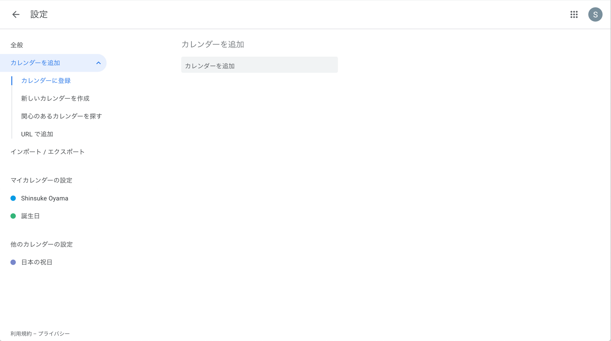 設定ページでは、「カレンダーを追加」→「カレンダーに登録」から追加したいカレンダーを検索すると追加することができます。