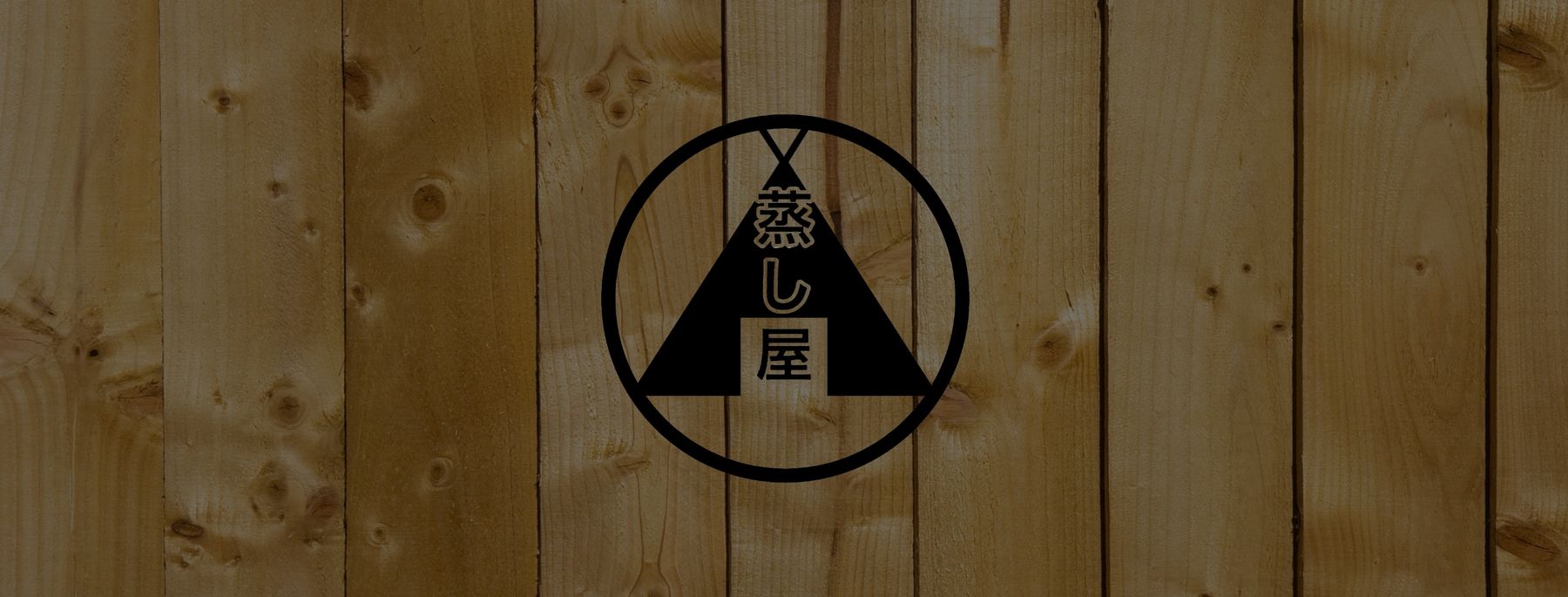 テントサウナ検索