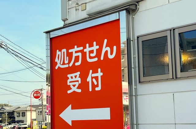 店頭の「処方せん受付」の目印(イメージ)