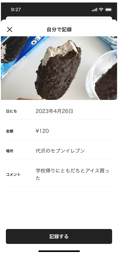 自動で日にち、金額、場所が入力される買い物記録