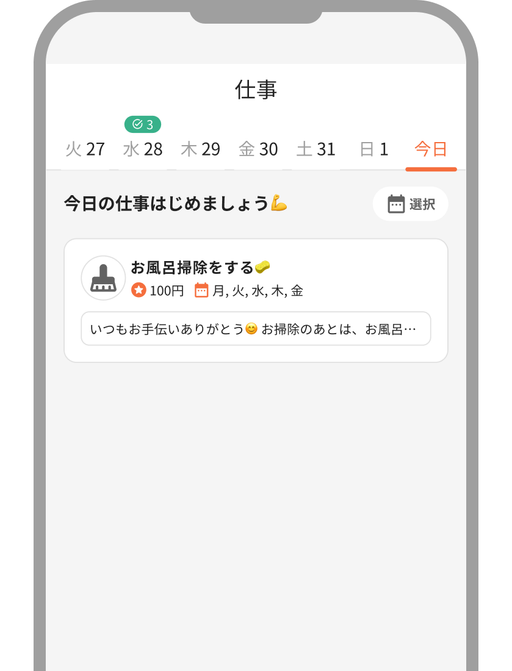 子ども用アプリの仕事画面